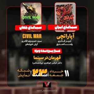 «آپاراتچی» روی میز «هفت»/ بررسی قهرمان در سینما در «پرونده ویژه»