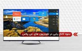 مشکل کانال یابی تلویزیون جی پلاس