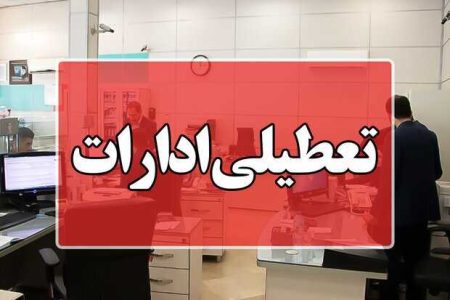 ادارات کدام استان‌ها پنجشنبه ۴ مرداد ماه تعطیل شد؟