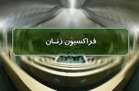 بازنگری در اعضای کارگروه انتخاب معاونت زنان و خانواده - خبرگزاری سفیر افلاک | اخبار ایران و جهان