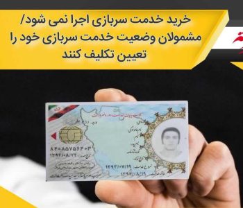 خرید خدمت سربازی اجرا نمی شود/ مشمولان وضعیت خدمت سربازی خود را تعیین تکلیف کنند