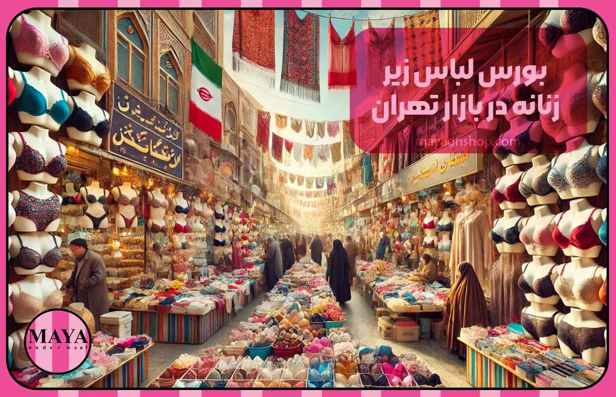 بورس لباس زیر زنانه در بازار تهران