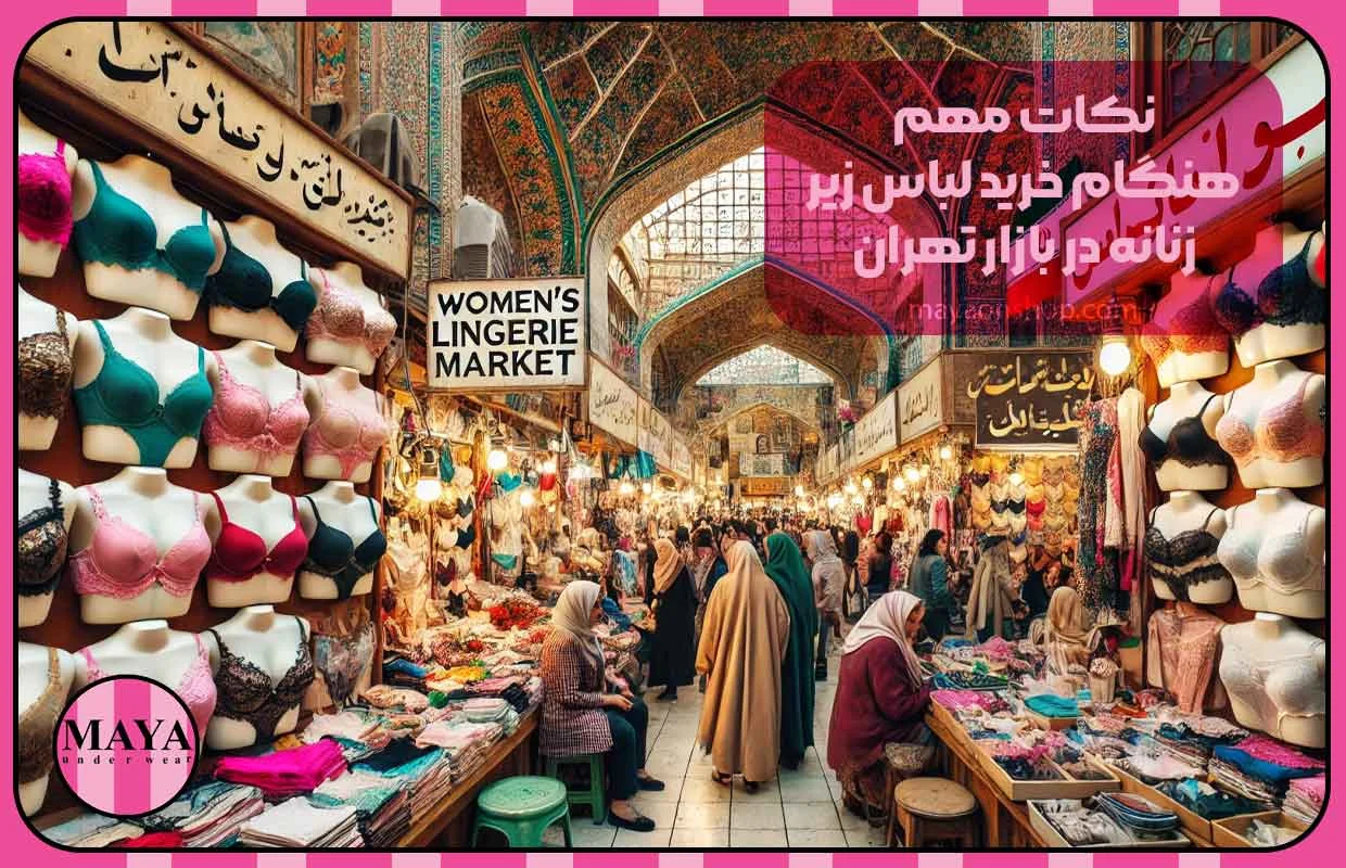 تهران نکات مهم هنگام خرید لباس زیر زنانه در بازار تهران