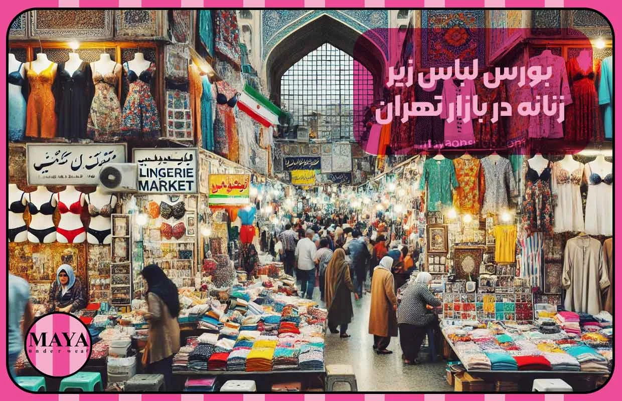 تهران بورس لباس زیر زنانه در بازار تهران