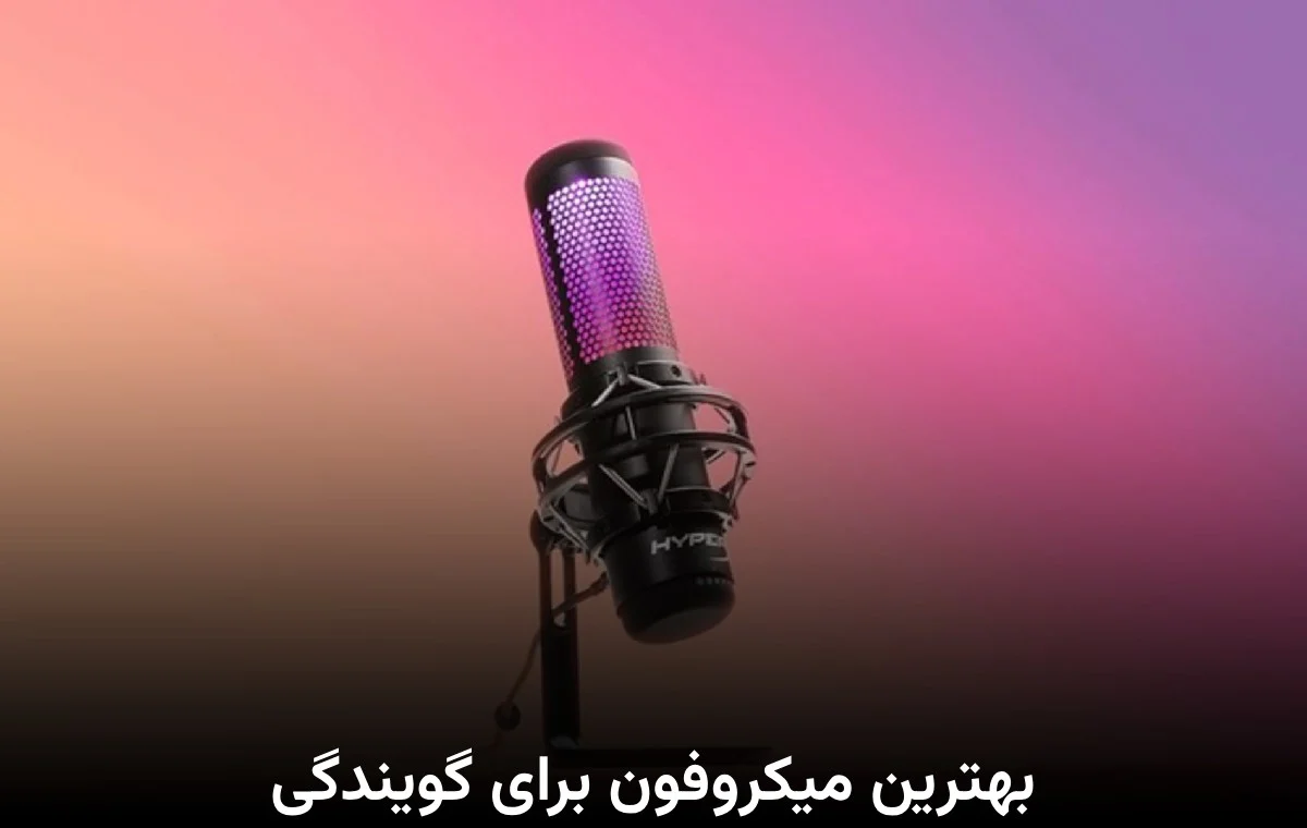 بهترین میکروفون برای گویندگی