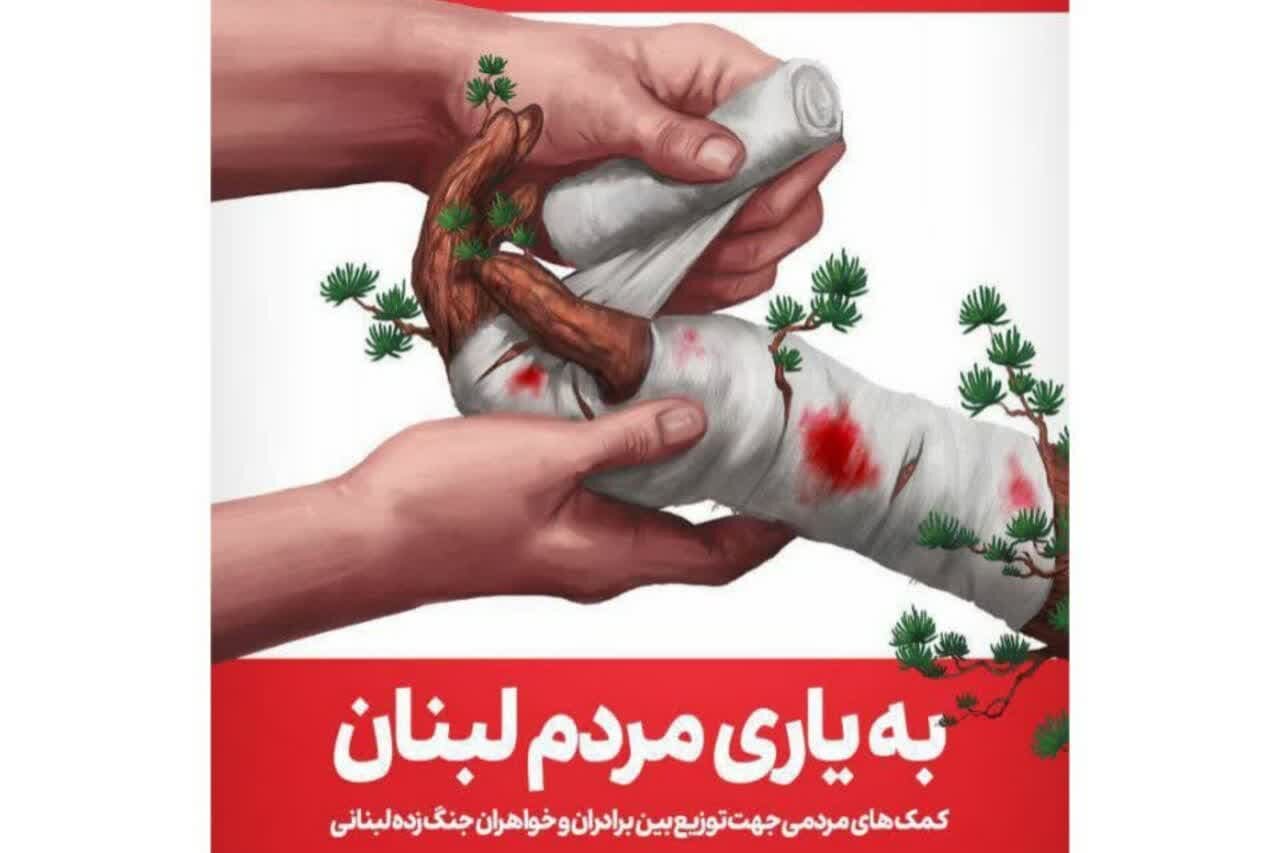 فراخوان رسمی آستان قدس رضوی برای کمک به مردم لبنان اعلام شد - خبرگزاری سفیر افلاک | اخبار ایران و جهان