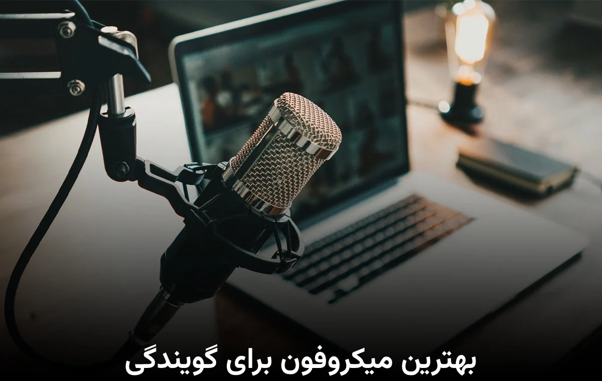 بهترین میکروفون برای گویندگی