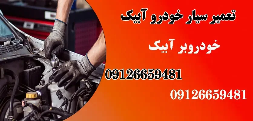 9 دلیل قانع‌کننده برای انتخاب تعمیر ماشین در محل از امداد خودرو آبیک