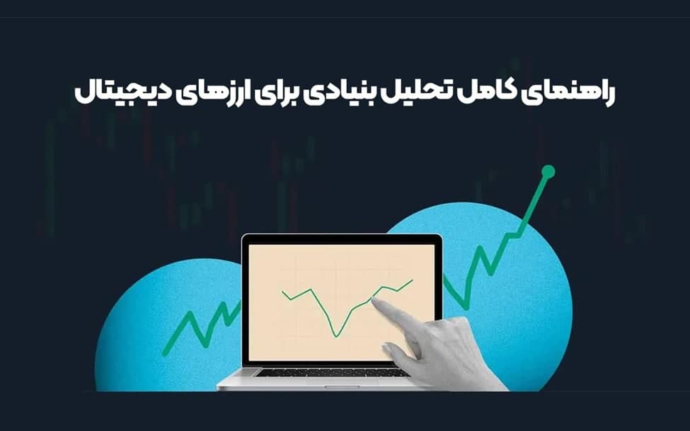 راهنمای کامل تحلیل فاندامنتال یا بنیادی برای ارزهای دیجیتال