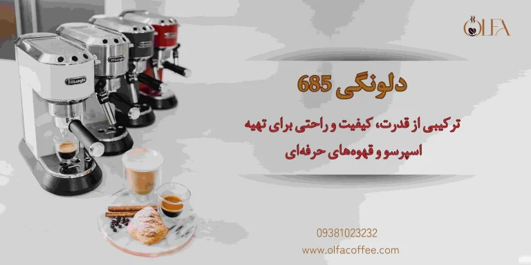 دلونگی EC685: ترکیبی از قدرت، کیفیت و راحتی برای تهیه اسپرسو و قهوه‌های حرفه‌ای