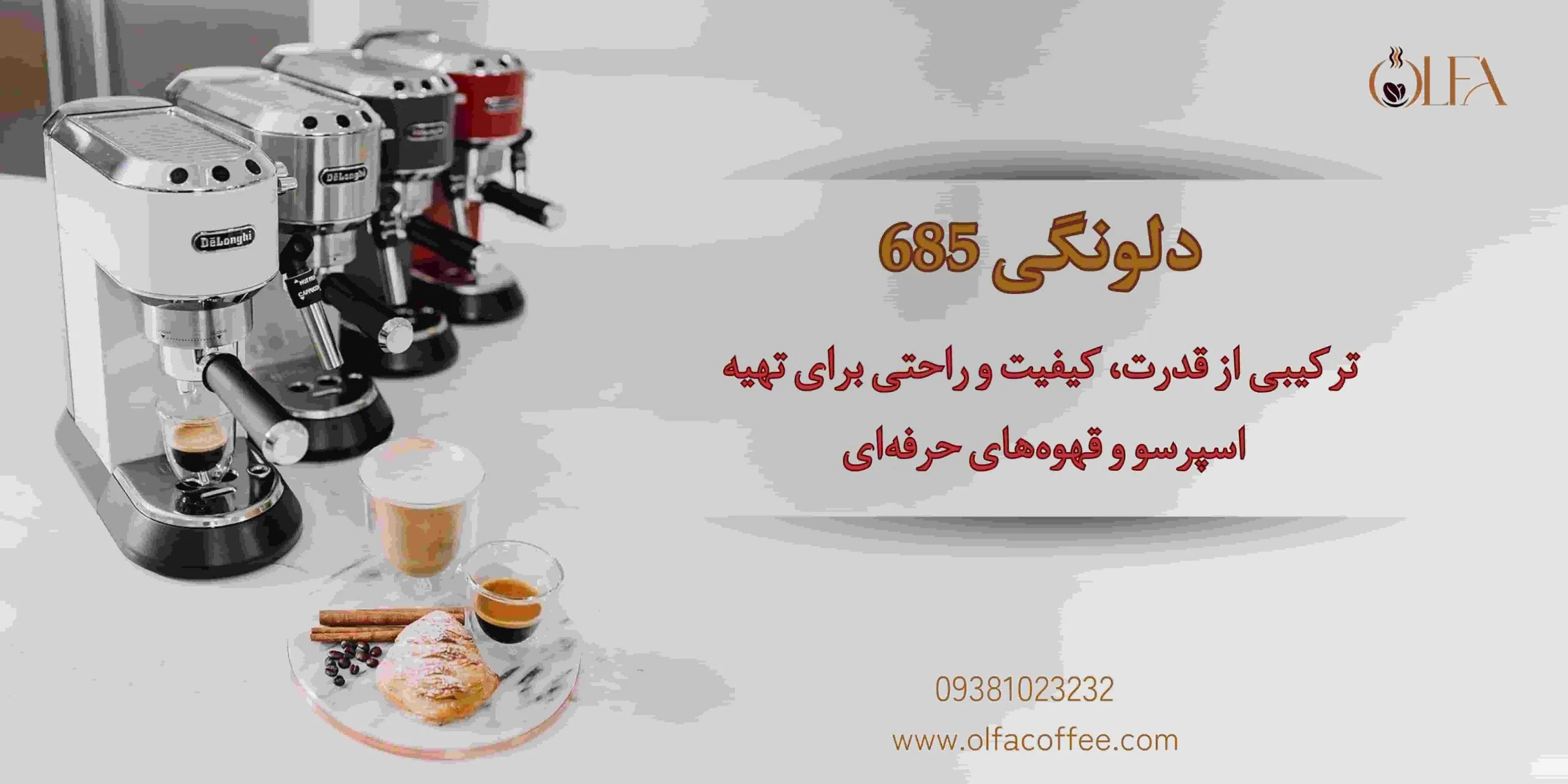 دلونگی EC685: ترکیبی از قدرت، کیفیت و راحتی برای تهیه اسپرسو و قهوه‌های حرفه‌ای
