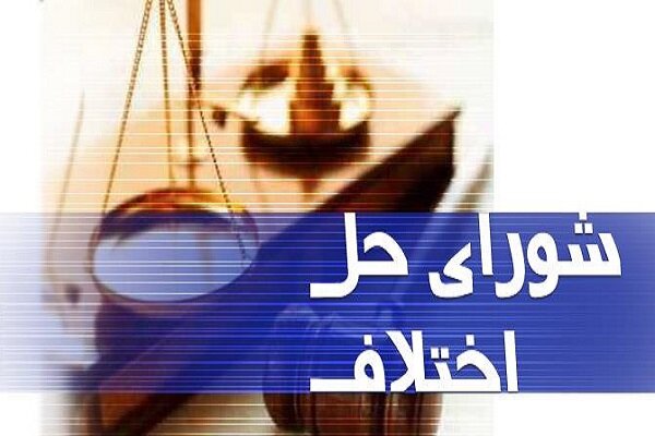 ۱۵۳ هزار پرونده در شوراهای حل اختلاف لرستان مختومه شد - خبرگزاری سفیر افلاک | اخبار ایران و جهان