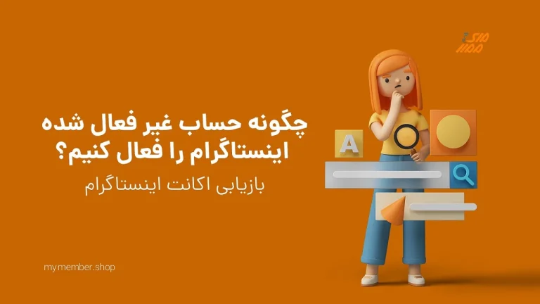 نحوه بازگرداندن اکانت اینستاگرام بدون ایمیل و شماره تلفن