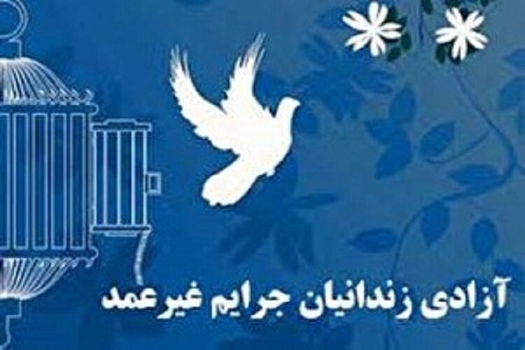 آزادی ۶۰ زندانی جرایم غیرعمد در آذربایجان‌شرقی