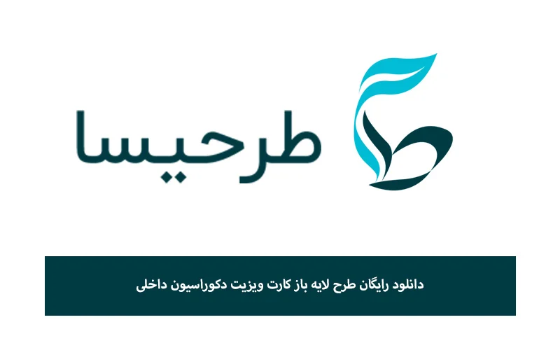 دانلود رایگان طرح لایه باز کارت ویزیت دکوراسیون داخلی