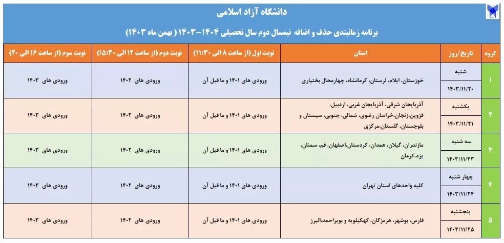 برنامه زمان‌بندی حذف و اضافه نیمسال دوم دانشگاه آزاد اسلامی اعلام شد