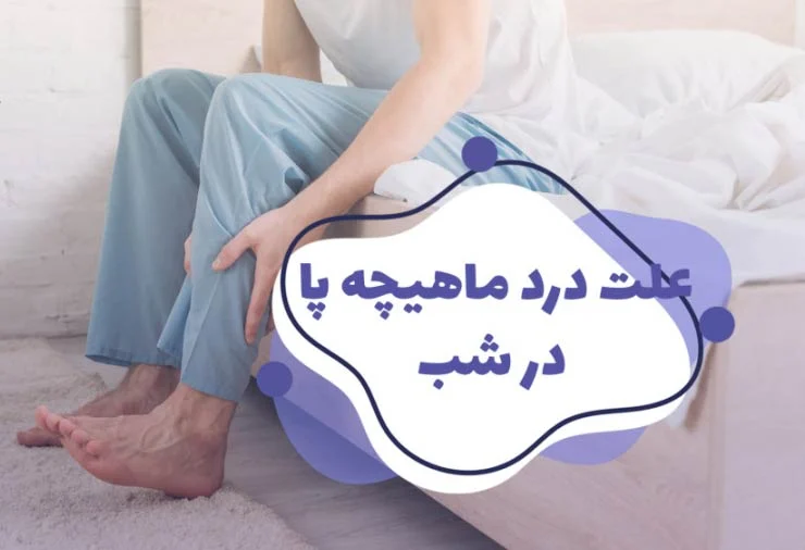 علت درد ماهیچه پا در شب