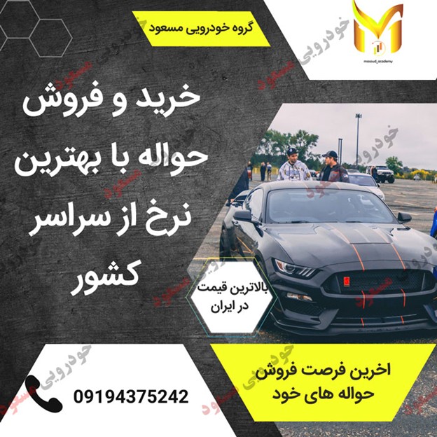 همه چیز درباره خرید و فروش حواله خودرو | نکاتی که باید بدانید