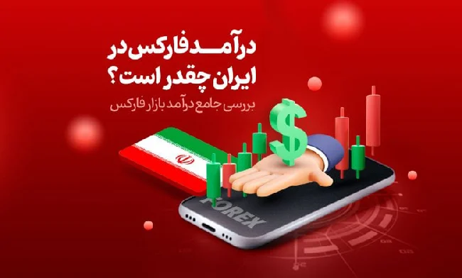 درآمد فارکس در ایران چقدر است؟ از رویا تا حقیقت بازار فارکس!