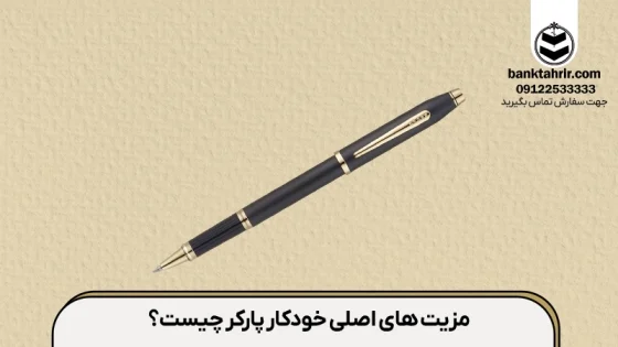 مزیت های اصلی خودکار پارکر چیست؟