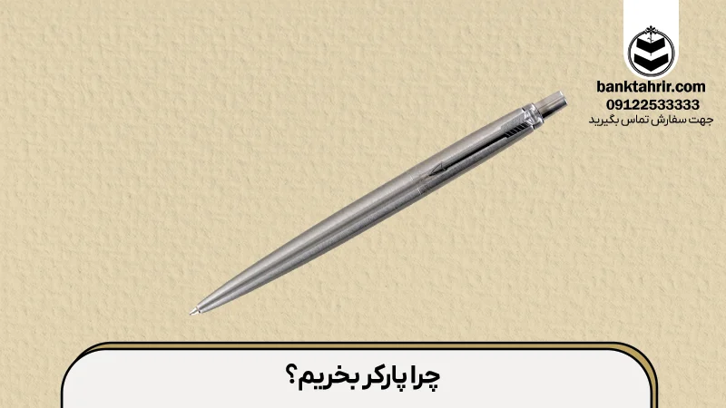 چرا پارکر بخریم؟