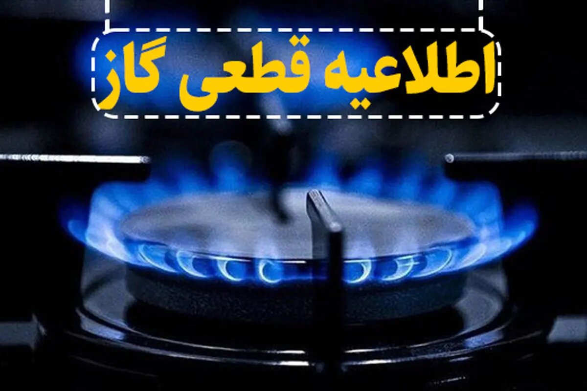 قطعی ۷ ساعته گاز در برخی مناطق رشت و رودسر - خبرگزاری سفیر افلاک | اخبار ایران و جهان