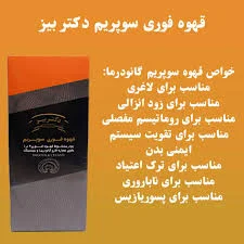 خواص قهوه گانودرما سوپریم دکتر بیز