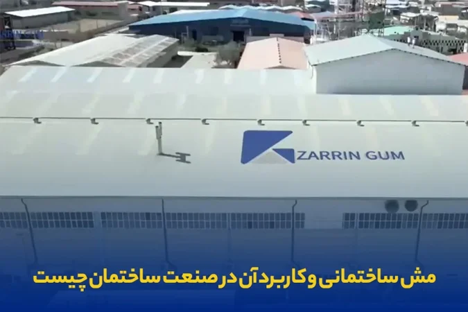 مش ساختمانی و کاربرد آن در صنعت ساختمان چیست