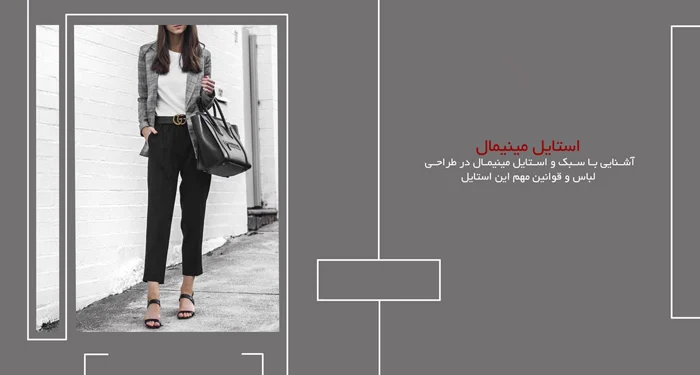 آشنایی با استایل مینیمال و قوانین مهم این استایل