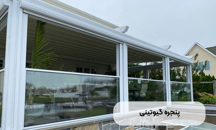 پنجره گیوتینی چیست؟ راهنمای جامع انتخاب و خرید