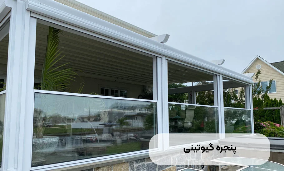 پنجره گیوتینی چیست؟ راهنمای جامع انتخاب و خرید