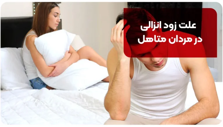 علت زود انزالی در مردان متاهل