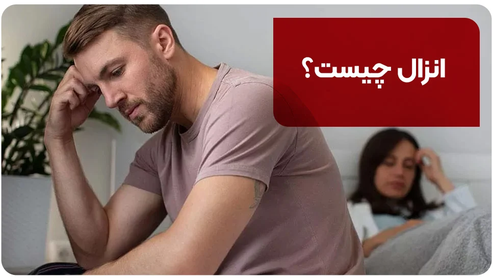 زناشویی انزال چیست؟