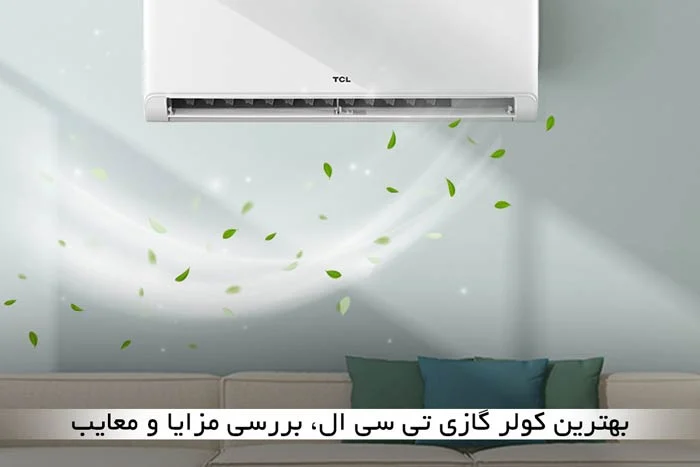 انتخاب کولر گازی تی سی ال برای فضای کار - نکاتی که باید بدانید
