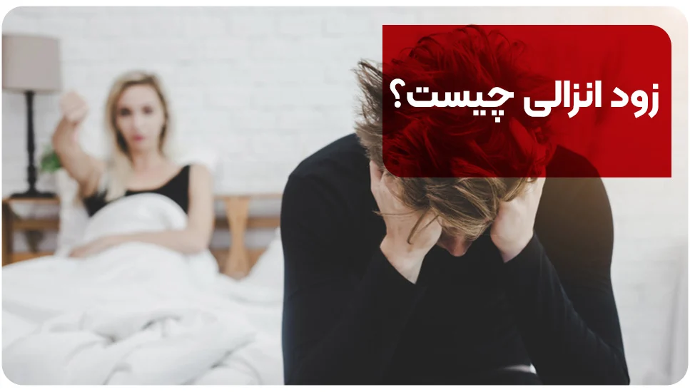 زناشویی زود انزالی چیست؟
