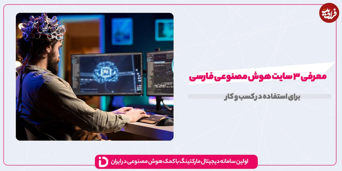 هوش مصنوعی فارسی رایگان: دسترسی آسان به فناوری برتر برای کسب وکارهای ایرانی