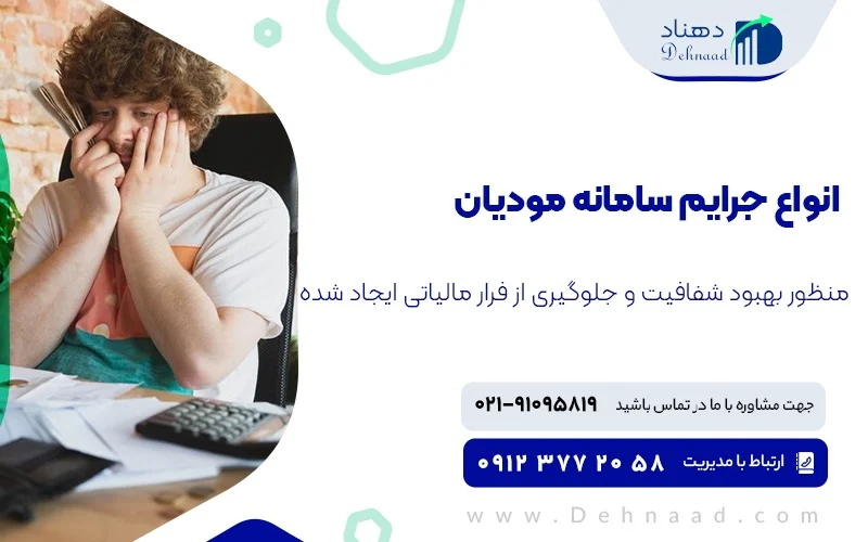 جرایم سامانه مودیان و پایانه های فروشگاهی