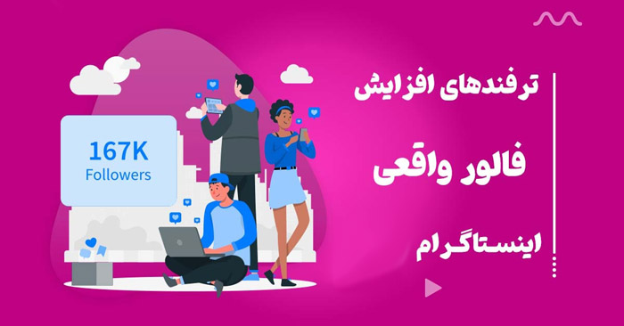 اپلیکیشن | اینستاگرام ۵ ترفند عملی برای جهش فالوورها در اینستاگرام 2025