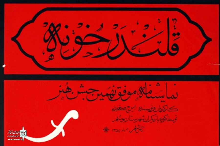 نمایش «قلندر خونه» ثبت ملی شد