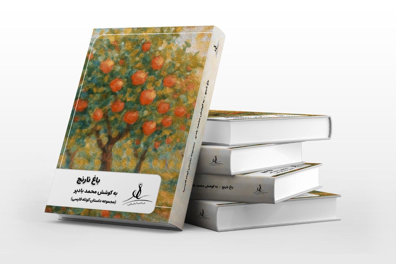 کتاب «باغ نارنج» منتشر شد