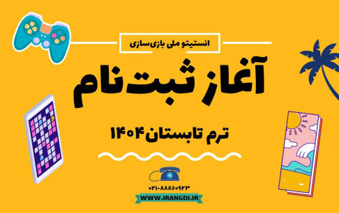ثبت نام ترم تابستان انستیتو ملی بازی سازی آغاز شد