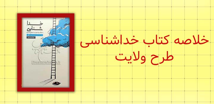 خلاصه کتاب خداشناسی طرح ولایت