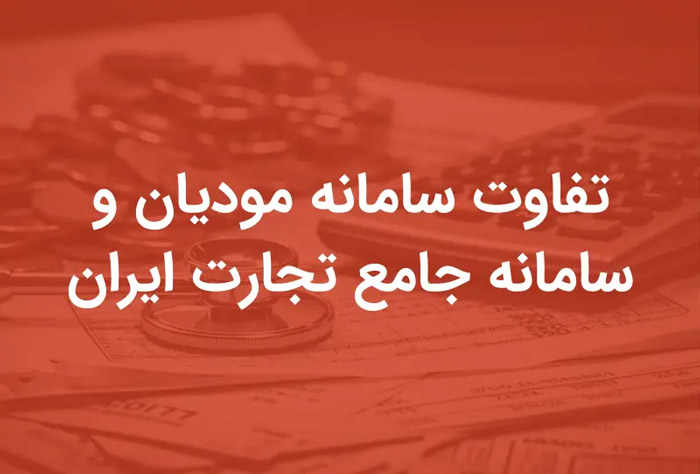فرق سامانه مودیان و سامانه جامع تجارت