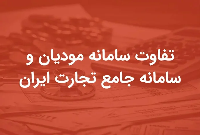 فرق سامانه مودیان و سامانه جامع تجارت