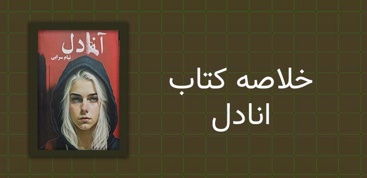 خلاصه کتاب انادل