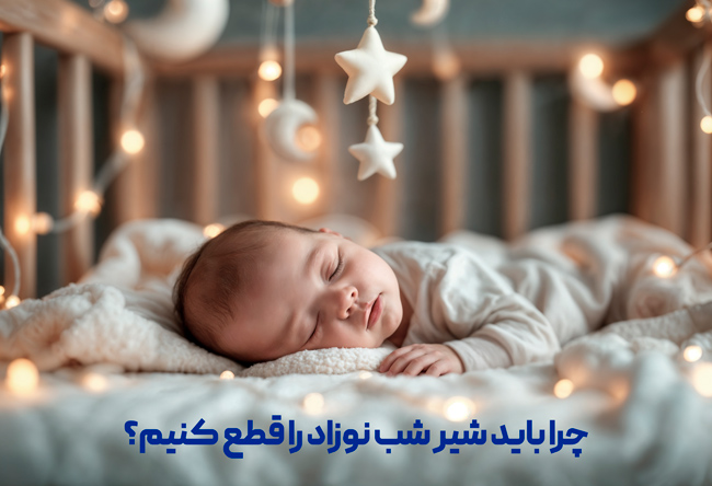 چرا باید شیر شب نوزاد را قطع کنیم؟