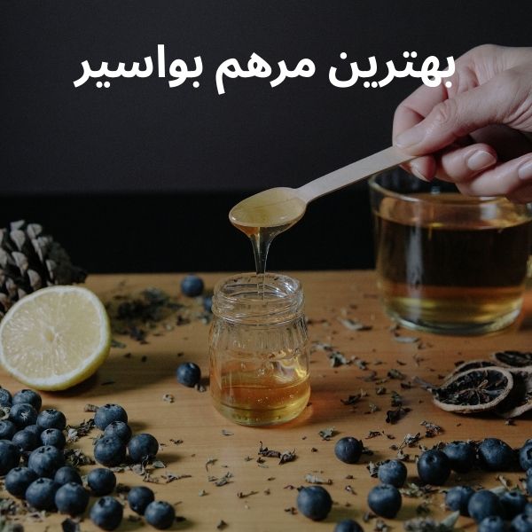 بهترین مرهم بواسیر (هموروئید)
