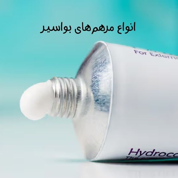 بهترین مرهم بواسیر