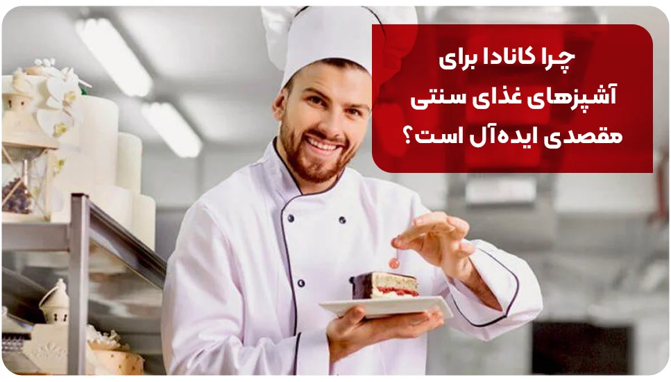 چرا کانادا برای آشپزهای غذای سنتی مقصدی ایده&zwnj;آل است؟