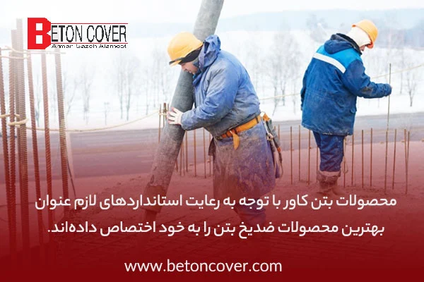 ساختمان ضرورت استفاده از ضدیخ بتن در هوای سرد و نکات مهم در خرید آن!